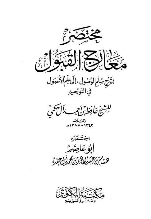 مختصر معارج القبول